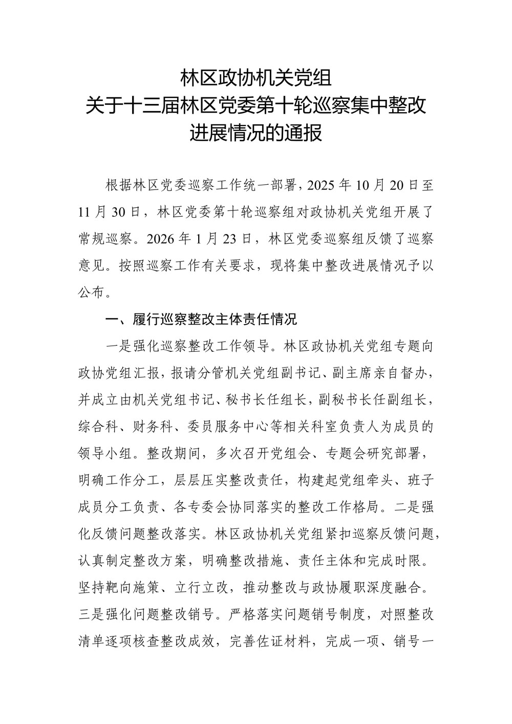 关于十三届林区党委第十轮巡察集中整改进展情况的通报（0807高洁改） (定稿)_01.jpg