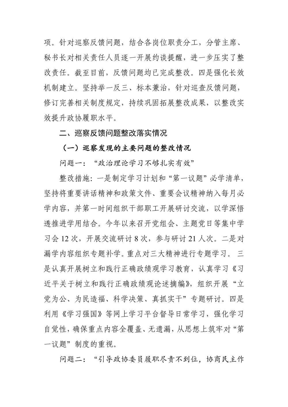 关于十三届林区党委第十轮巡察集中整改进展情况的通报（0807高洁改） (定稿)_02.jpg