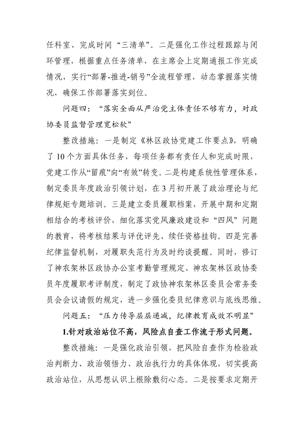 关于十三届林区党委第十轮巡察集中整改进展情况的通报（0807高洁改） (定稿)_05.jpg