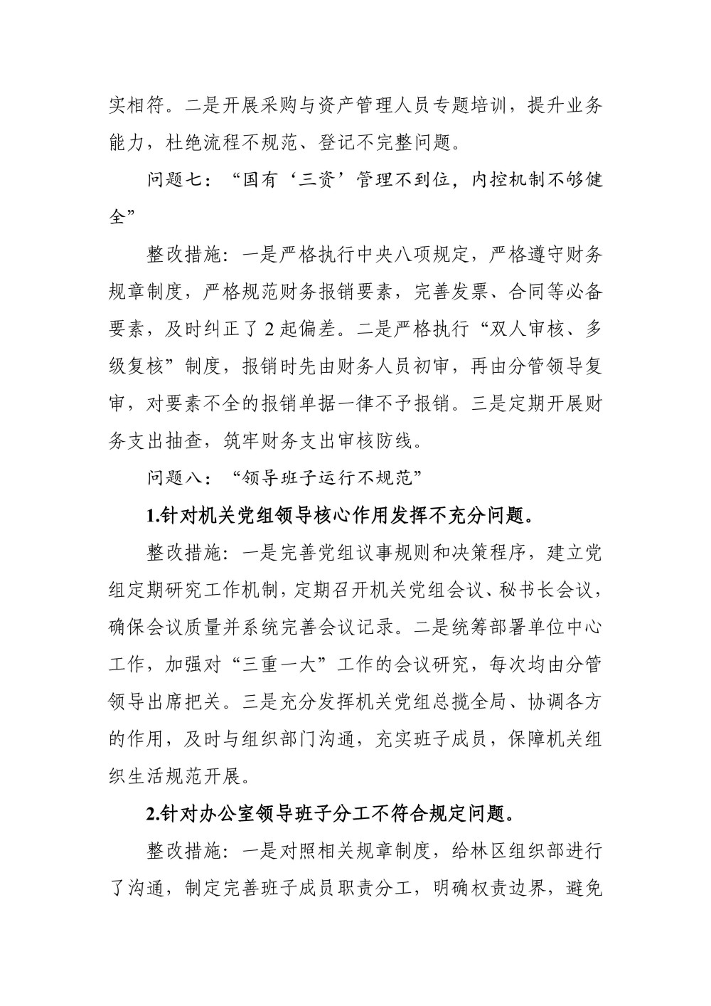 关于十三届林区党委第十轮巡察集中整改进展情况的通报（0807高洁改） (定稿)_07.jpg