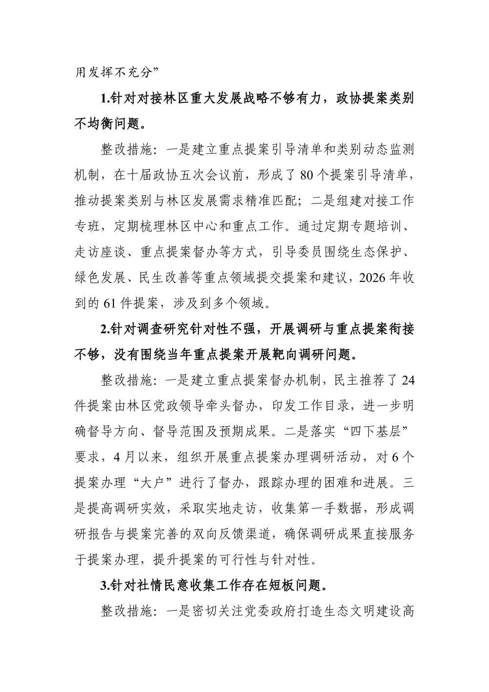 关于十三届林区党委第十轮巡察集中整改进展情况的通报（0807高洁改） (定稿)_03.jpg