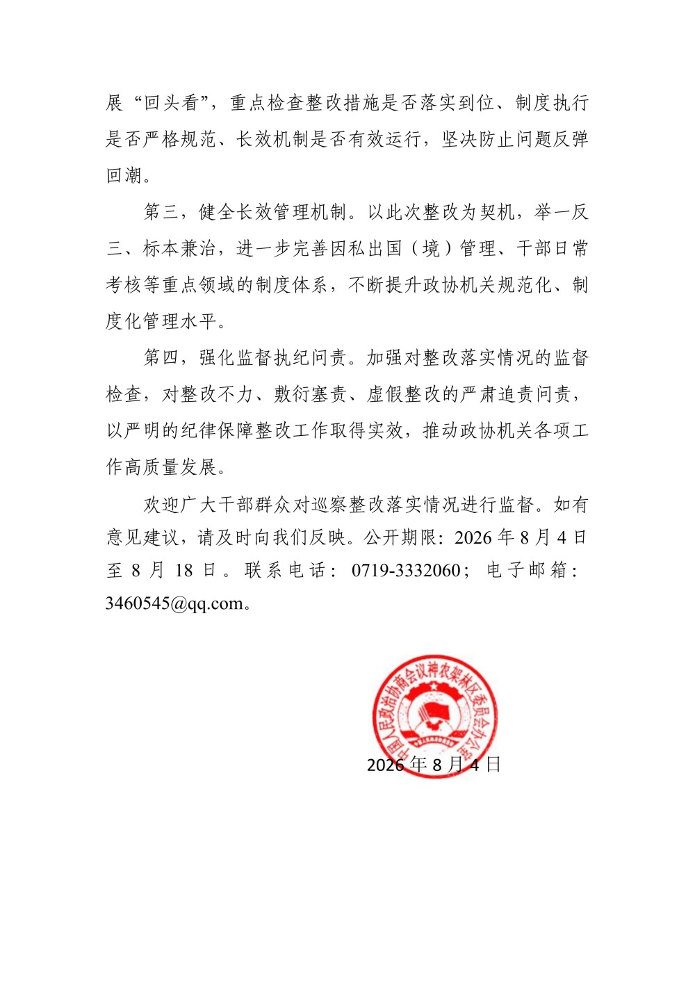 关于十三届林区党委第十轮巡察集中整改进展情况的通报（0807高洁改） (定稿)_11.jpg