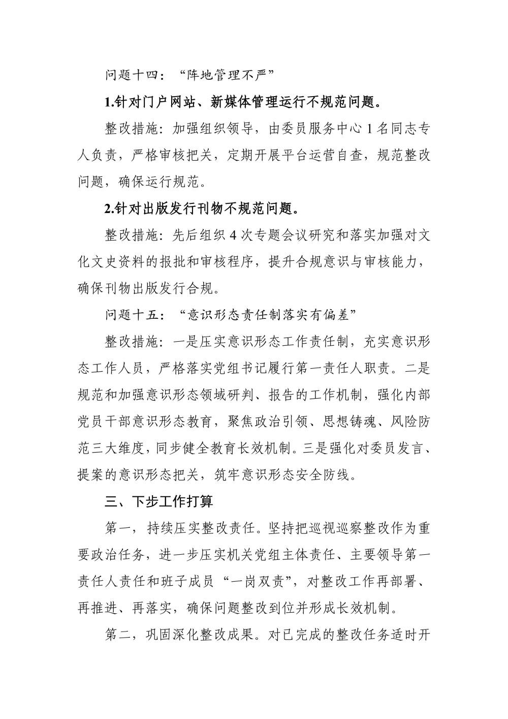关于十三届林区党委第十轮巡察集中整改进展情况的通报（0807高洁改） (定稿)_10.jpg